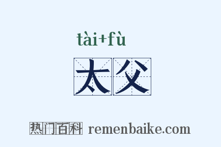 太父是什么意思的图片